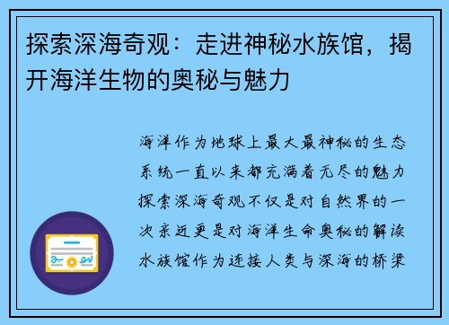 探索深海奇观：走进神秘水族馆，揭开海洋生物的奥秘与魅力