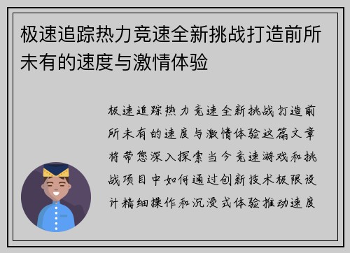 极速追踪热力竞速全新挑战打造前所未有的速度与激情体验