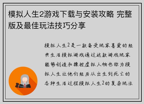 模拟人生2游戏下载与安装攻略 完整版及最佳玩法技巧分享