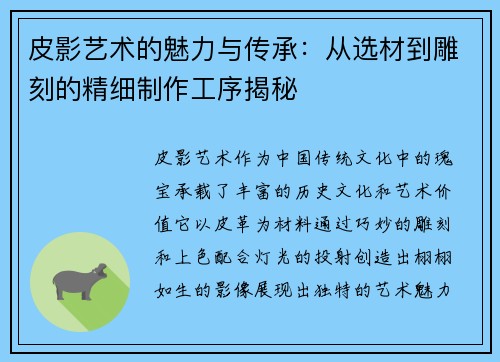 皮影艺术的魅力与传承：从选材到雕刻的精细制作工序揭秘