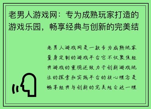 老男人游戏网：专为成熟玩家打造的游戏乐园，畅享经典与创新的完美结合