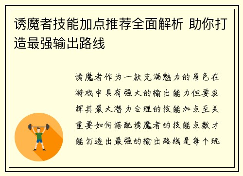 诱魔者技能加点推荐全面解析 助你打造最强输出路线
