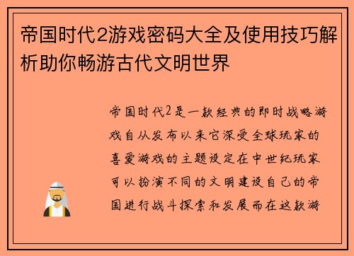 帝国时代2游戏密码大全及使用技巧解析助你畅游古代文明世界 帝国时代2游戏密码大全及使用技巧解析助你畅游古代文明世界