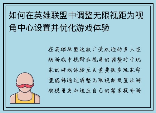 如何在英雄联盟中调整无限视距为视角中心设置并优化游戏体验 如何在英雄联盟中调整无限视距为视角中心设置并优化游戏体验