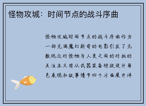 怪物攻城：时间节点的战斗序曲
