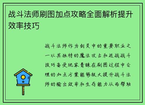 战斗法师刷图加点攻略全面解析提升效率技巧 战斗法师刷图加点攻略全面解析提升效率技巧