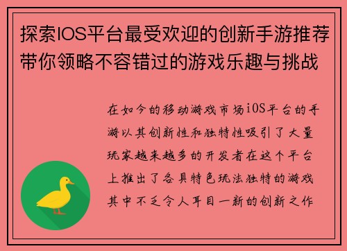 探索IOS平台最受欢迎的创新手游推荐带你领略不容错过的游戏乐趣与挑战 探索IOS平台最受欢迎的创新手游推荐带你领略不容错过的游戏乐趣与挑战