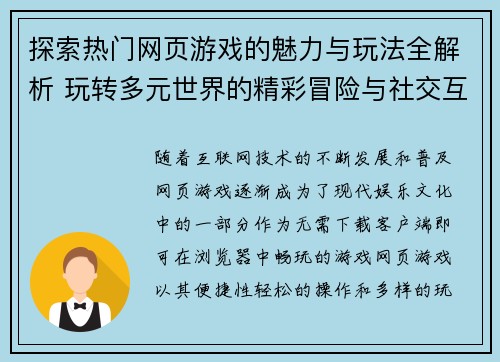 探索热门网页游戏的魅力与玩法全解析 玩转多元世界的精彩冒险与社交互动 探索热门网页游戏的魅力与玩法全解析 玩转多元世界的精彩冒险与社交互动
