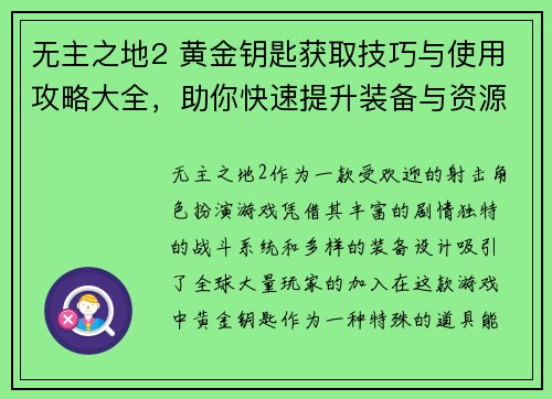 无主之地2 黄金钥匙获取技巧与使用攻略大全，助你快速提升装备与资源