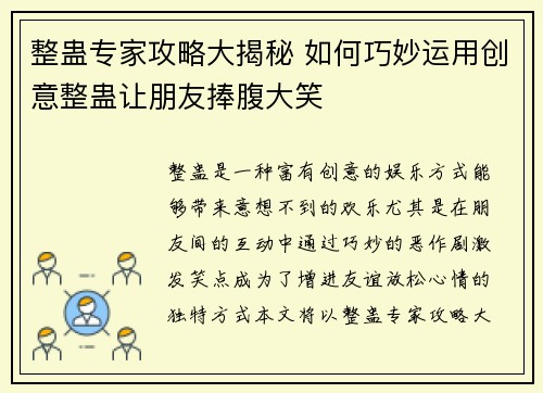 整蛊专家攻略大揭秘 如何巧妙运用创意整蛊让朋友捧腹大笑 整蛊专家攻略大揭秘 如何巧妙运用创意整蛊让朋友捧腹大笑