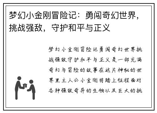 梦幻小金刚冒险记：勇闯奇幻世界，挑战强敌，守护和平与正义
