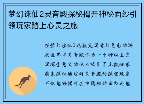 梦幻诛仙2灵音殿探秘揭开神秘面纱引领玩家踏上心灵之旅 梦幻诛仙2灵音殿探秘揭开神秘面纱引领玩家踏上心灵之旅