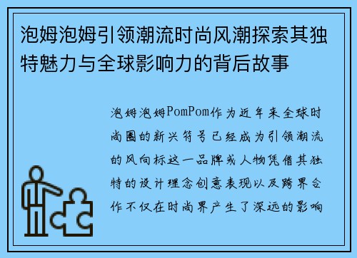 泡姆泡姆引领潮流时尚风潮探索其独特魅力与全球影响力的背后故事 泡姆泡姆引领潮流时尚风潮探索其独特魅力与全球影响力的背后故事