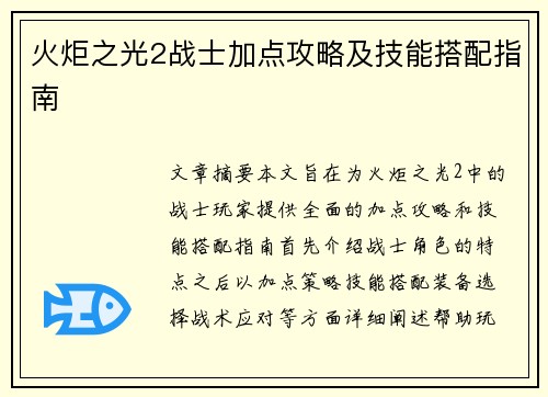 火炬之光2战士加点攻略及技能搭配指南 火炬之光2战士加点攻略及技能搭配指南
