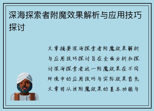 深海探索者附魔效果解析与应用技巧探讨 深海探索者附魔效果解析与应用技巧探讨