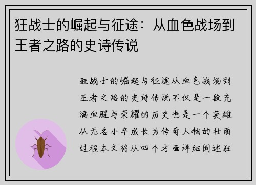 狂战士的崛起与征途：从血色战场到王者之路的史诗传说