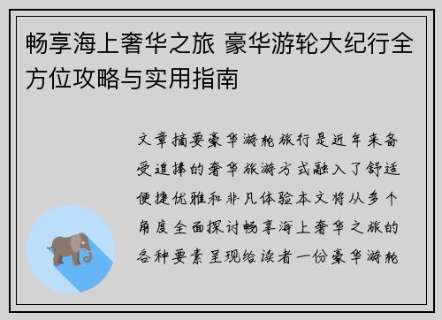 畅享海上奢华之旅 豪华游轮大纪行全方位攻略与实用指南 畅享海上奢华之旅 豪华游轮大纪行全方位攻略与实用指南