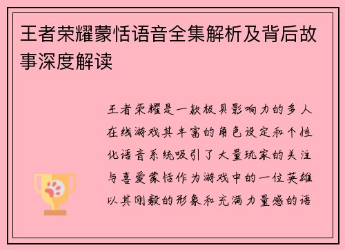 王者荣耀蒙恬语音全集解析及背后故事深度解读 王者荣耀蒙恬语音全集解析及背后故事深度解读