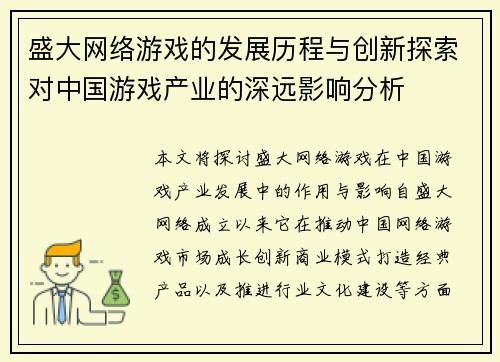 盛大网络游戏的发展历程与创新探索对中国游戏产业的深远影响分析 盛大网络游戏的发展历程与创新探索对中国游戏产业的深远影响分析