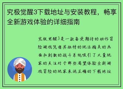 究极觉醒3下载地址与安装教程,畅享全新游戏体验的详细指南 究极觉醒3下载地址与安装教程,畅享全新游戏体验的详细指南