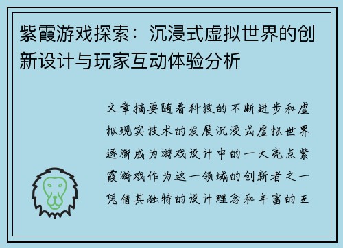 紫霞游戏探索:沉浸式虚拟世界的创新设计与玩家互动体验分析 紫霞游戏探索:沉浸式虚拟世界的创新设计与玩家互动体验分析