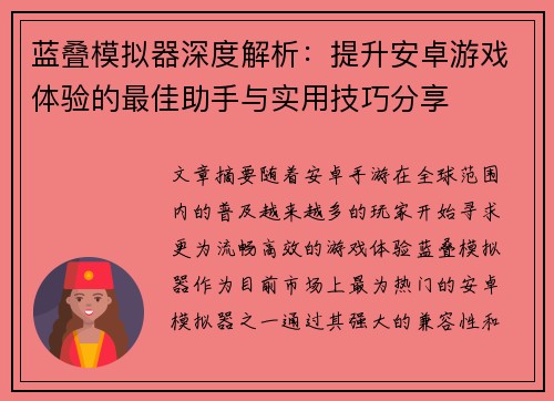 蓝叠模拟器深度解析:提升安卓游戏体验的最佳助手与实用技巧分享 蓝叠模拟器深度解析:提升安卓游戏体验的最佳助手与实用技巧分享