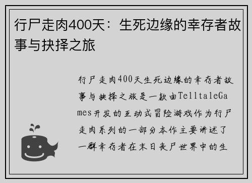 行尸走肉400天:生死边缘的幸存者故事与抉择之旅 行尸走肉400天:生死边缘的幸存者故事与抉择之旅