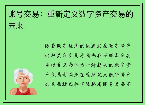 账号交易:重新定义数字资产交易的未来 账号交易:重新定义数字资产交易的未来