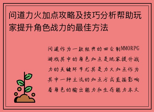 问道力火加点攻略及技巧分析帮助玩家提升角色战力的最佳方法 问道力火加点攻略及技巧分析帮助玩家提升角色战力的最佳方法