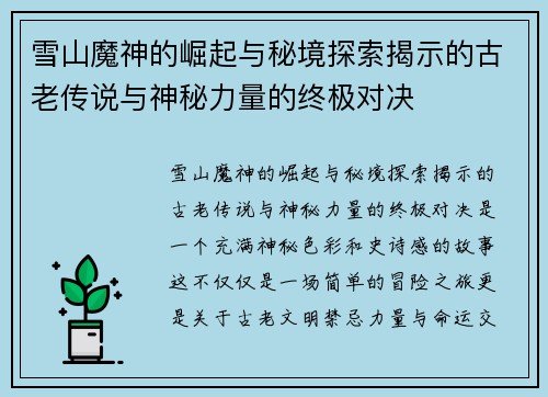 雪山魔神的崛起与秘境探索揭示的古老传说与神秘力量的终极对决 雪山魔神的崛起与秘境探索揭示的古老传说与神秘力量的终极对决