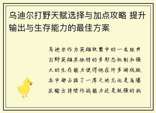 乌迪尔打野天赋选择与加点攻略 提升输出与生存能力的最佳方案 乌迪尔打野天赋选择与加点攻略 提升输出与生存能力的最佳方案