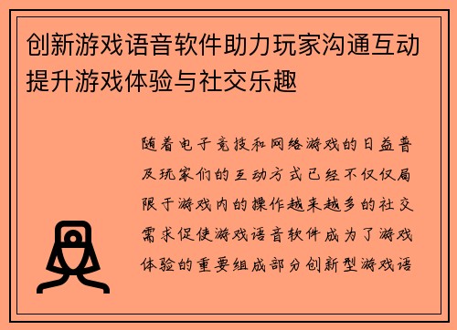 创新游戏语音软件助力玩家沟通互动提升游戏体验与社交乐趣 创新游戏语音软件助力玩家沟通互动提升游戏体验与社交乐趣