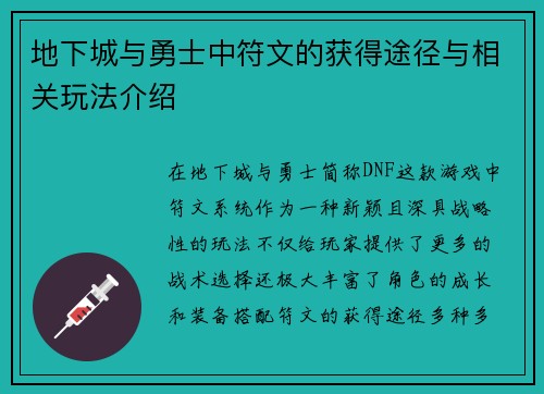 地下城与勇士中符文的获得途径与相关玩法介绍 地下城与勇士中符文的获得途径与相关玩法介绍