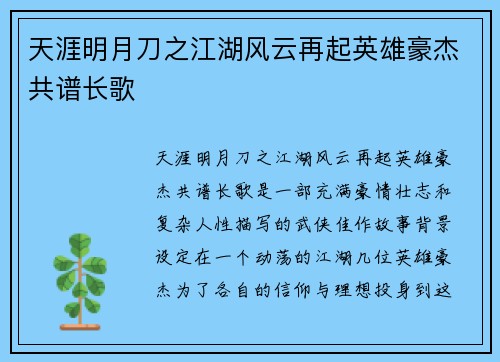 天涯明月刀之江湖风云再起英雄豪杰共谱长歌