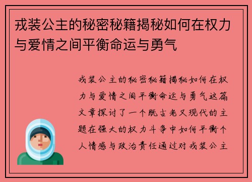 戎装公主的秘密秘籍揭秘如何在权力与爱情之间平衡命运与勇气