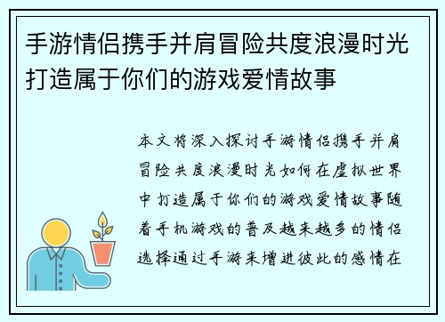 手游情侣携手并肩冒险共度浪漫时光打造属于你们的游戏爱情故事