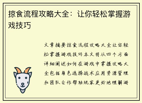 掠食流程攻略大全：让你轻松掌握游戏技巧