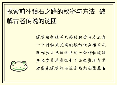 探索前往镇石之路的秘密与方法 破解古老传说的谜团 探索前往镇石之路的秘密与方法 破解古老传说的谜团