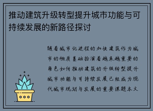 推动建筑升级转型提升城市功能与可持续发展的新路径探讨 推动建筑升级转型提升城市功能与可持续发展的新路径探讨