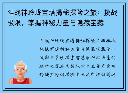 斗战神玲珑宝塔揭秘探险之旅：挑战极限，掌握神秘力量与隐藏宝藏