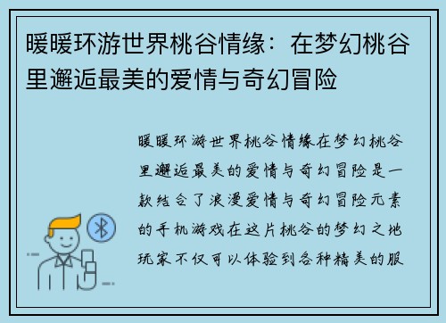 暖暖环游世界桃谷情缘：在梦幻桃谷里邂逅最美的爱情与奇幻冒险