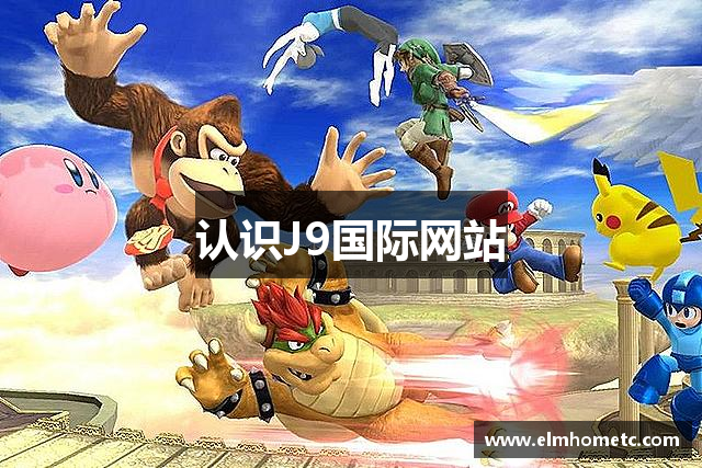 认识J9国际网站