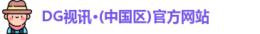 DG视讯