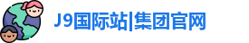 J9国际站|集团官网